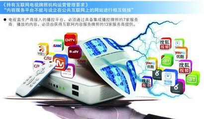 廣電總局整頓互聯(lián)網(wǎng)電視盒 小米樂(lè)視等上榜，行業(yè)或?qū)⒂瓉?lái)大洗牌